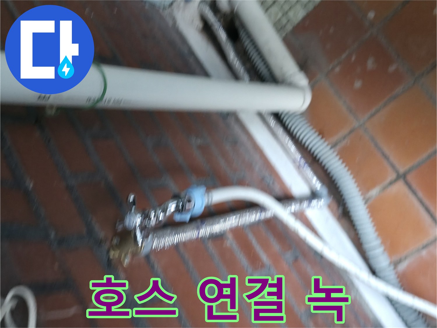 서초구 서초2동 세탁기 누수 - 배수 호스 연결 부위가 녹슬어서 물이 뚝뚝 떨어집니다.