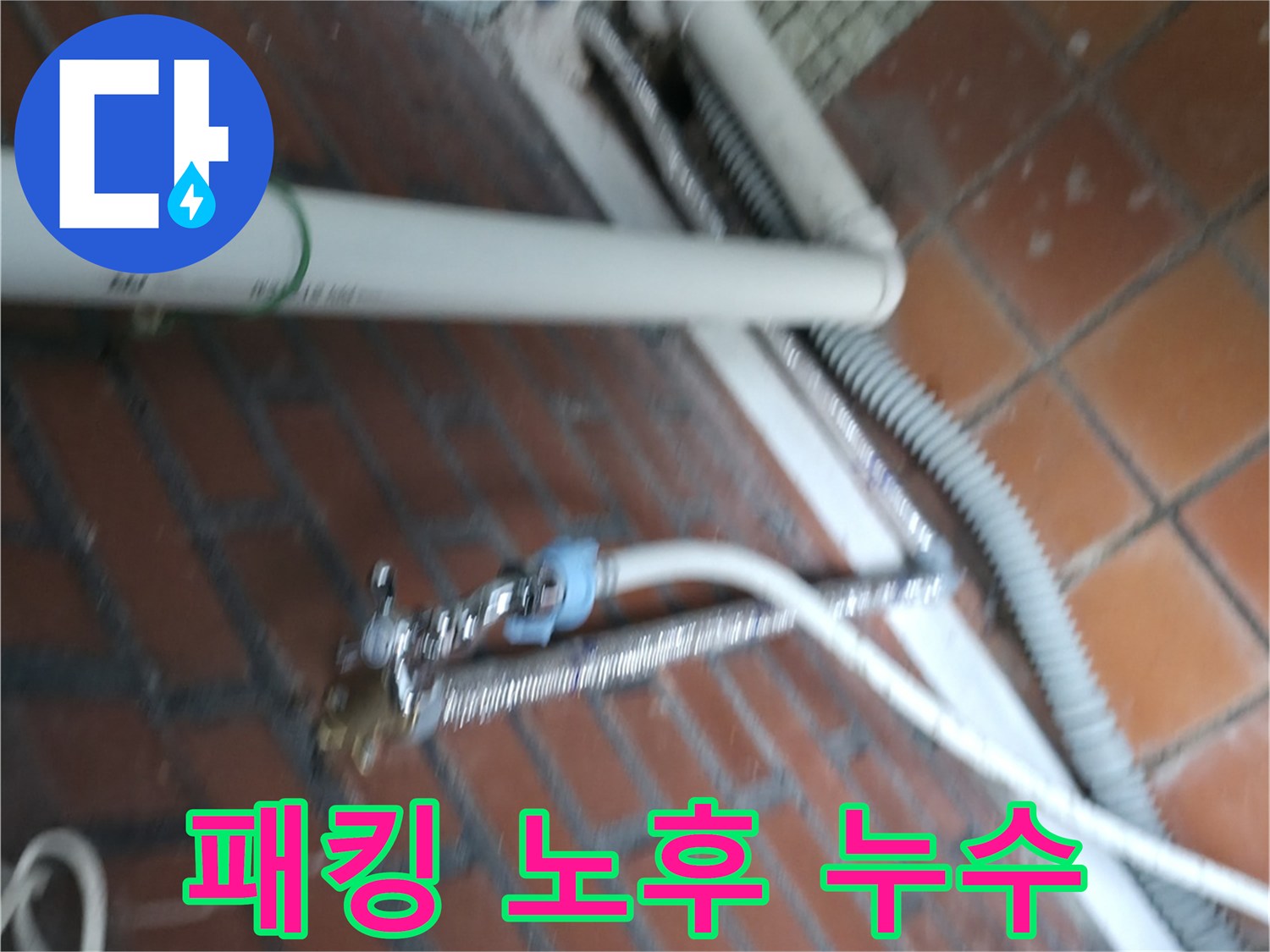 서초구 서초2동 세탁기 누수 - 세탁조 연결 부위 고무 패킹이 낡아서 틈새로 물이 새고 있어요.