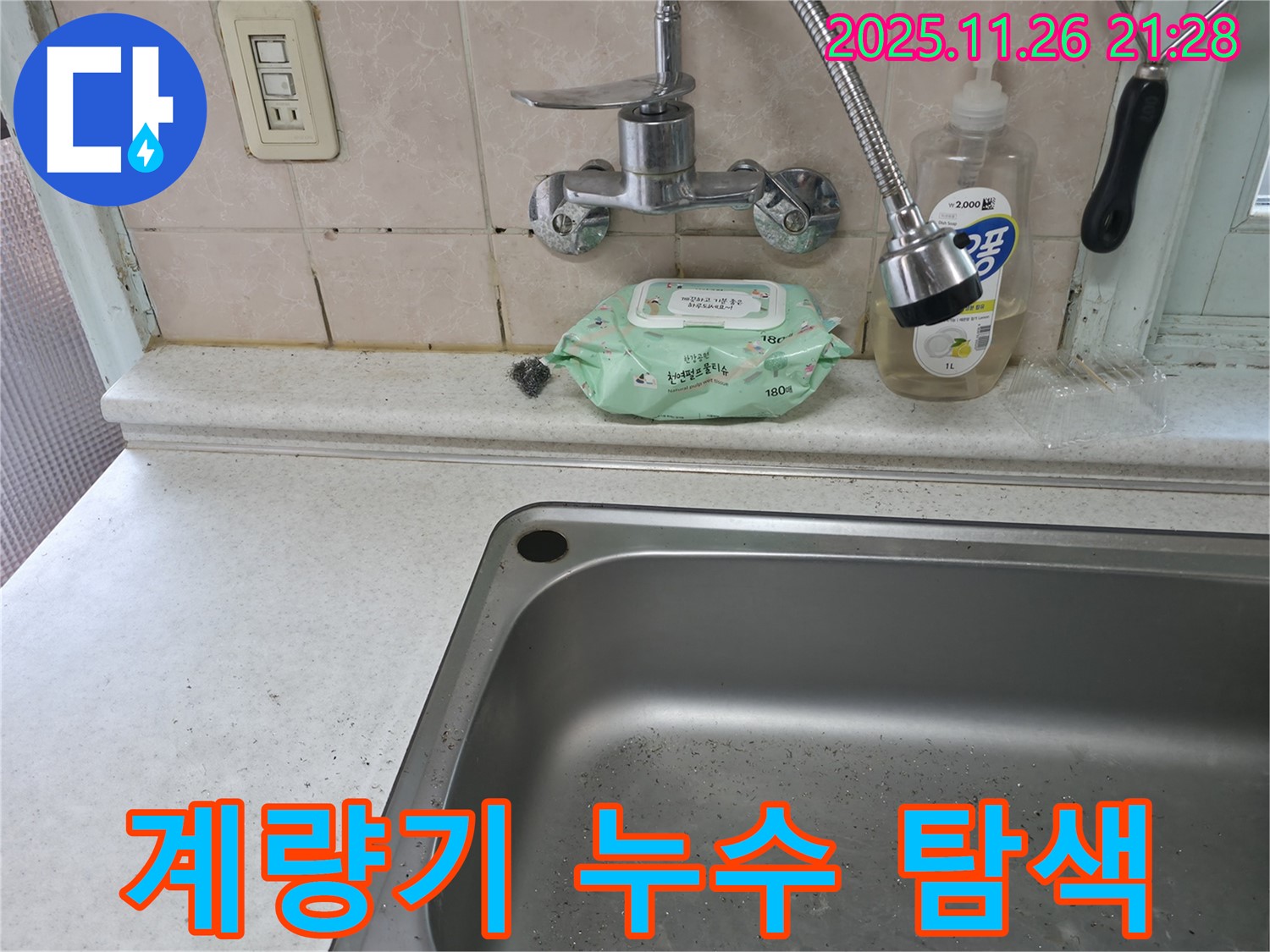 서초구 서초2동 싱크대 누수 - 수도 계량기 확인 및 누수 위치 탐색