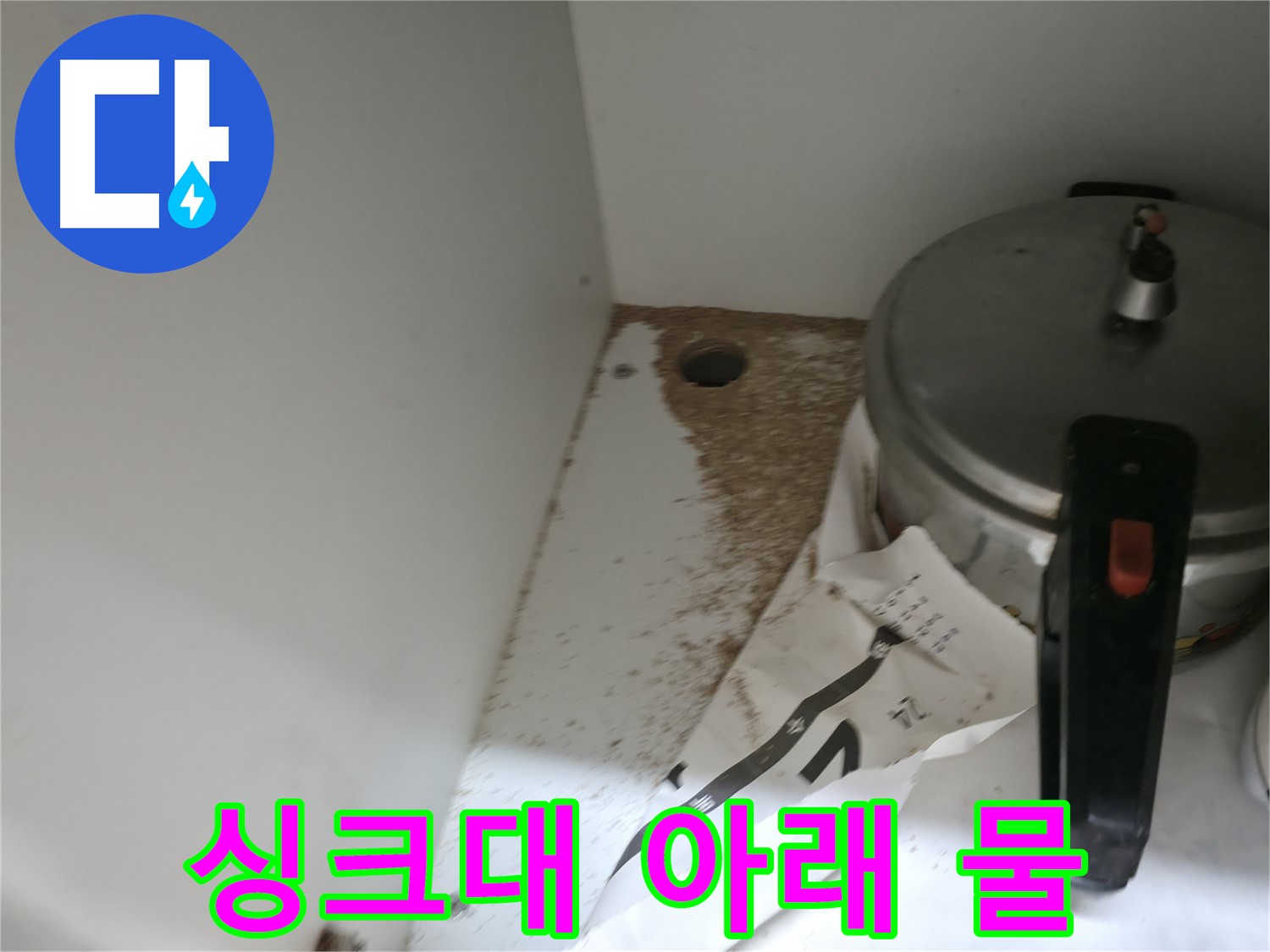 서초구 서초2동 싱크대 누수 - 싱크대 아래 물 고임 현상 확인