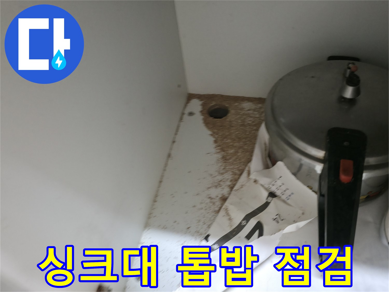 서초구 서초2동 싱크대 누수 - 톱밥 발견, 누수 여부 긴급 점검 및 상담