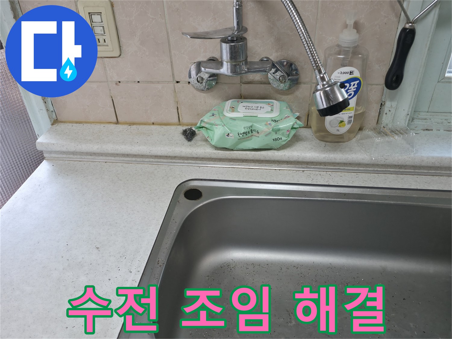서초구 서초동 싱크대 수전 - 주택 점검