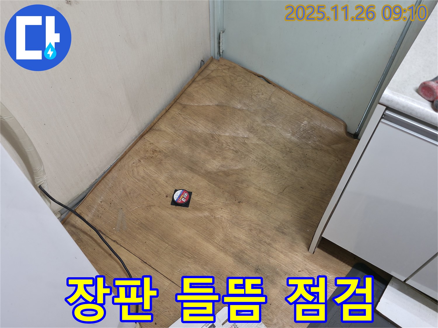 서초구 서초2동 - 장판 들뜸 현상을 발견했을 때 빠른 누수 점검의 중요성을 강조