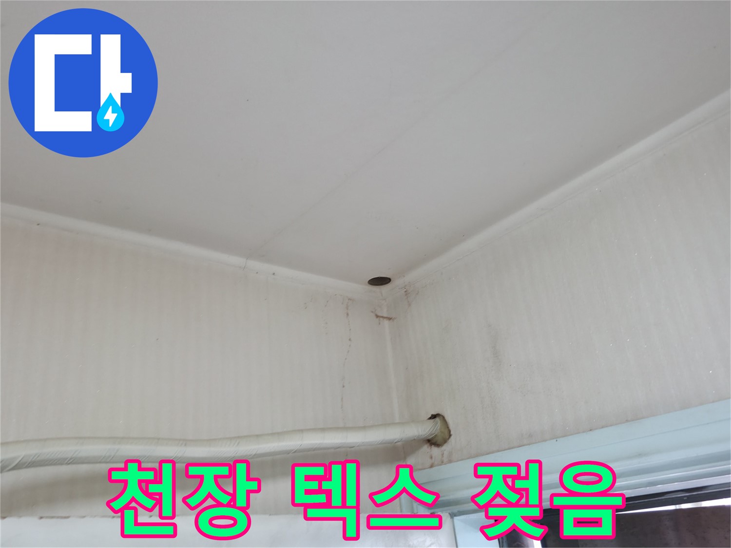 서초구 서초2동 천장 텍스 젖음 - 누수 초기 증상일 수 있습니다!