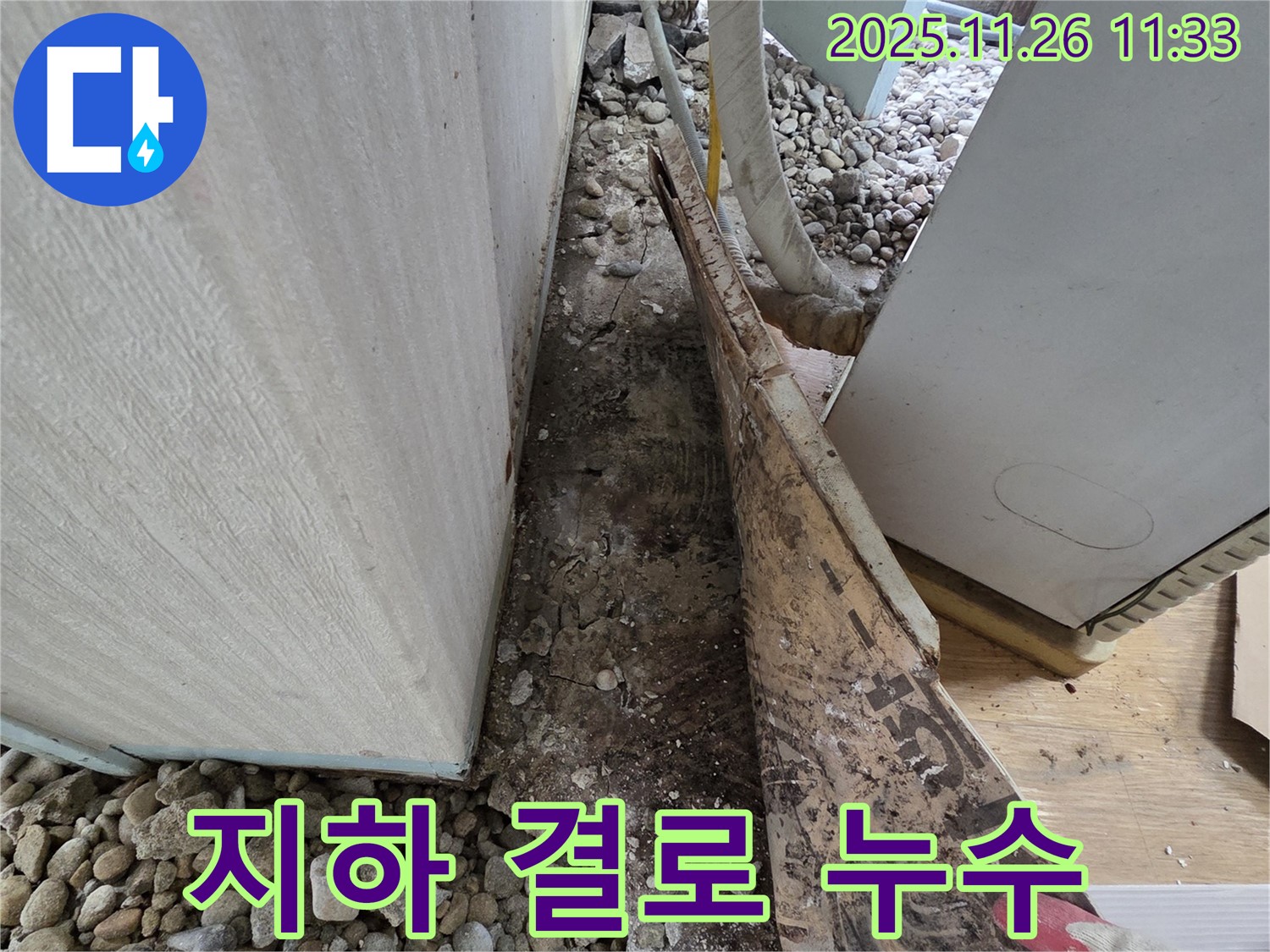 서초구 서초동 누수 - 건물 지하 벽면 결로 및 곰팡이 발생으로 인한 누수 의심
