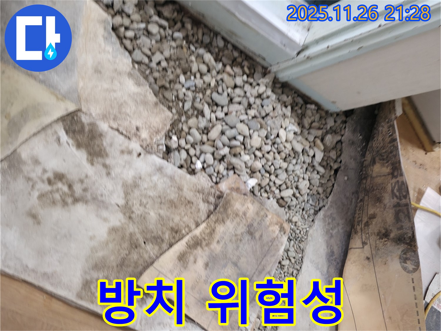 서초구 서초동 누수 - 문턱 아래 젖은 자갈 - 방치의 위험성 경고