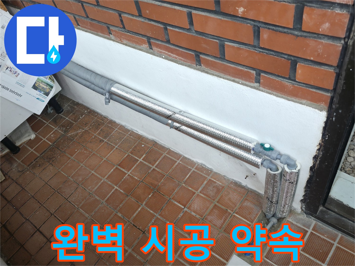 서초구 명달로4길 누수 - 배관 보온으로 완벽 차단, 이제 누수 걱정 끝!