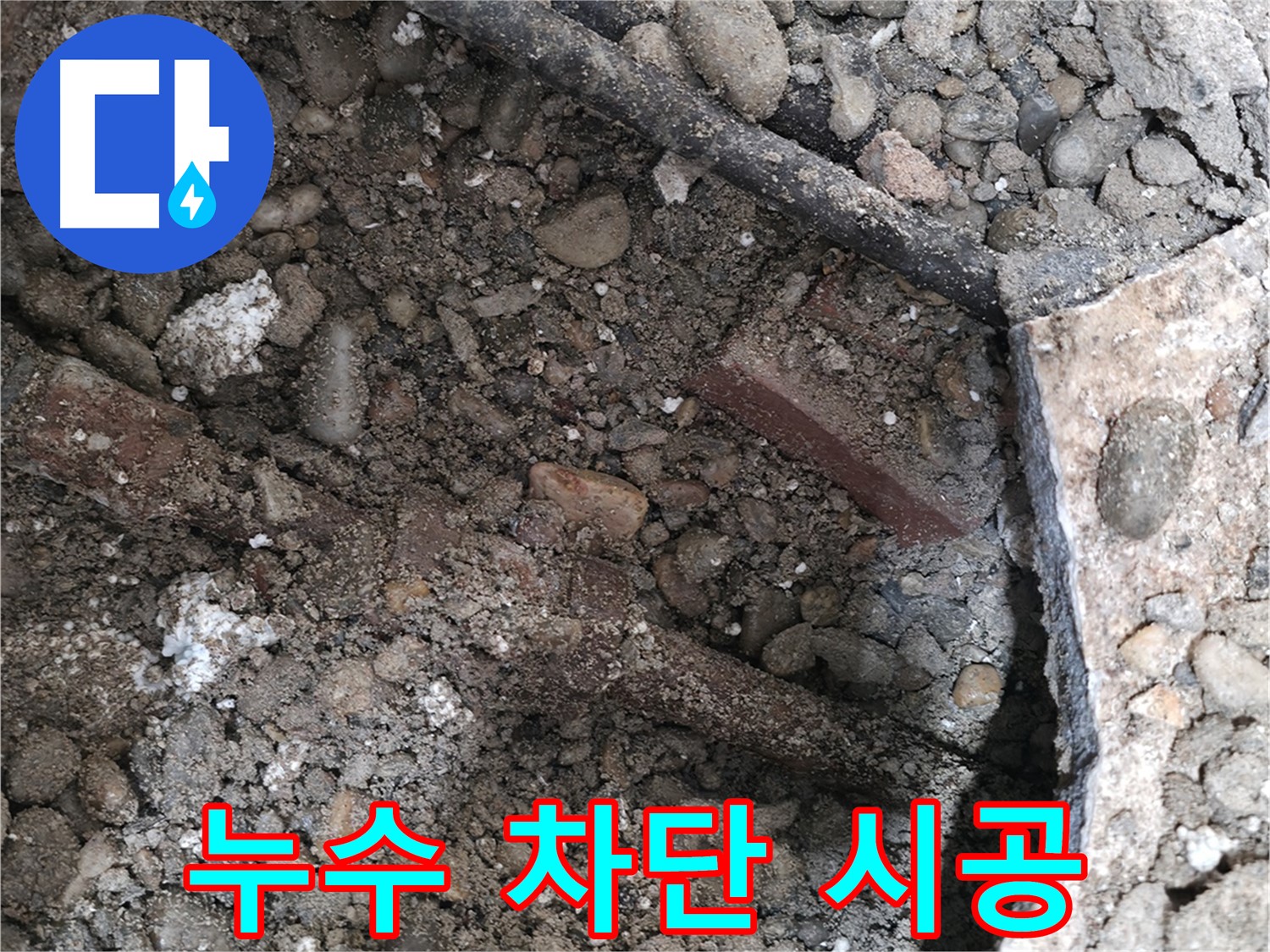 양재동 누수 현장 - 콘크리트 아래 낡은 배관과 젖은 흙 - 누수의 시작을 알립니다.