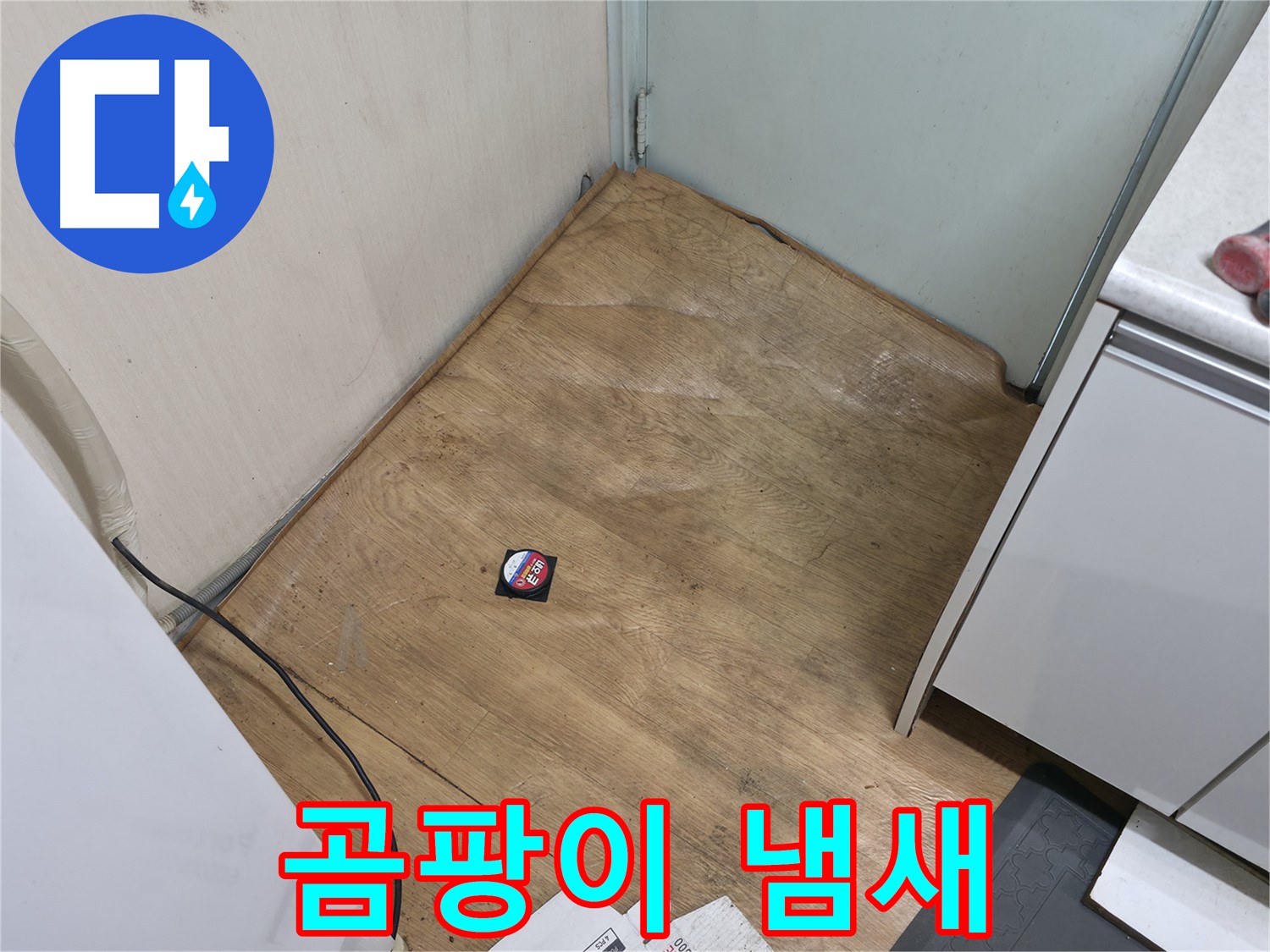 서초구 서초동 누수 - 장판에서 곰팡이 냄새가 난다면 누수 비상 상황입니다 - 즉시 연락 주세요.