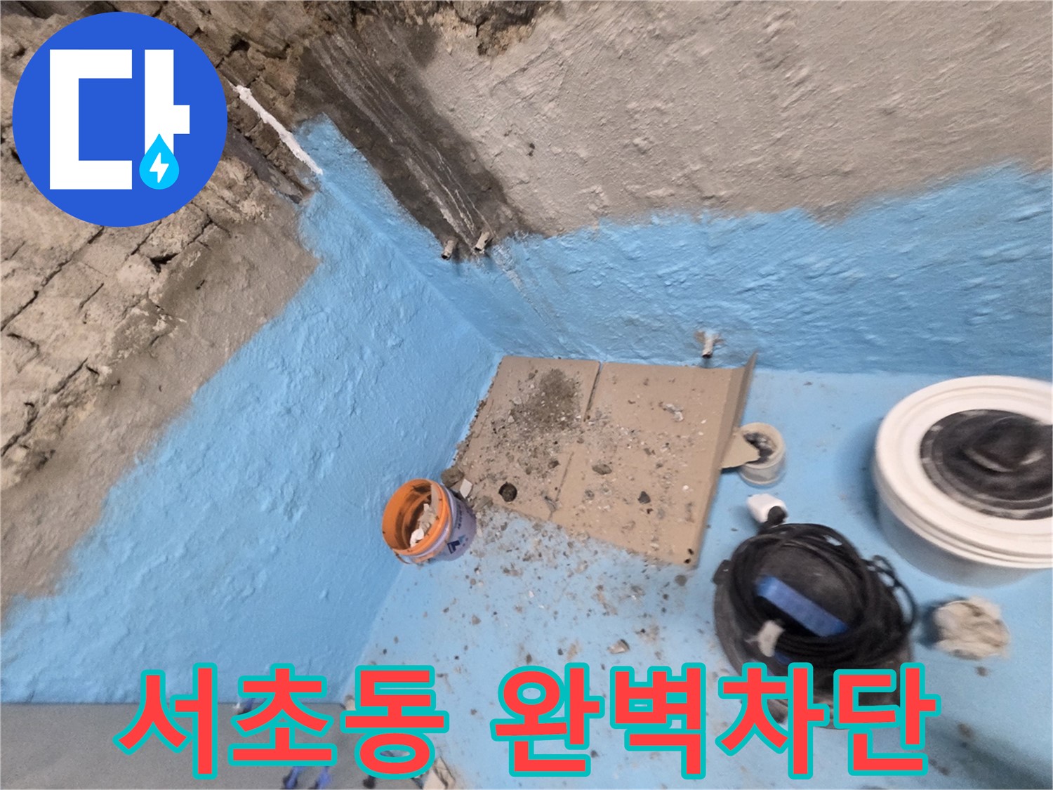 서초동 누수 현장 - 완벽한 방수 공사로 누수 걱정 없이 쾌적하게