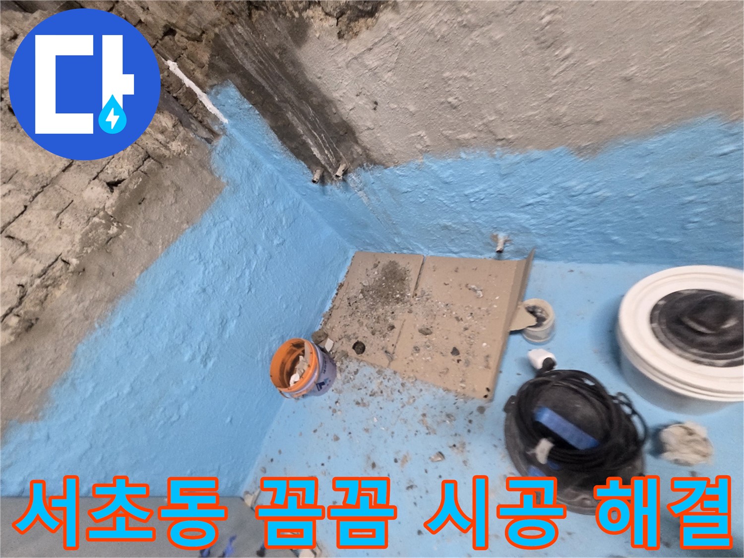 서초구 서초동 누수 해결 - 보이지 않는 곳까지 꼼꼼하게! 완벽한 누수 해결!