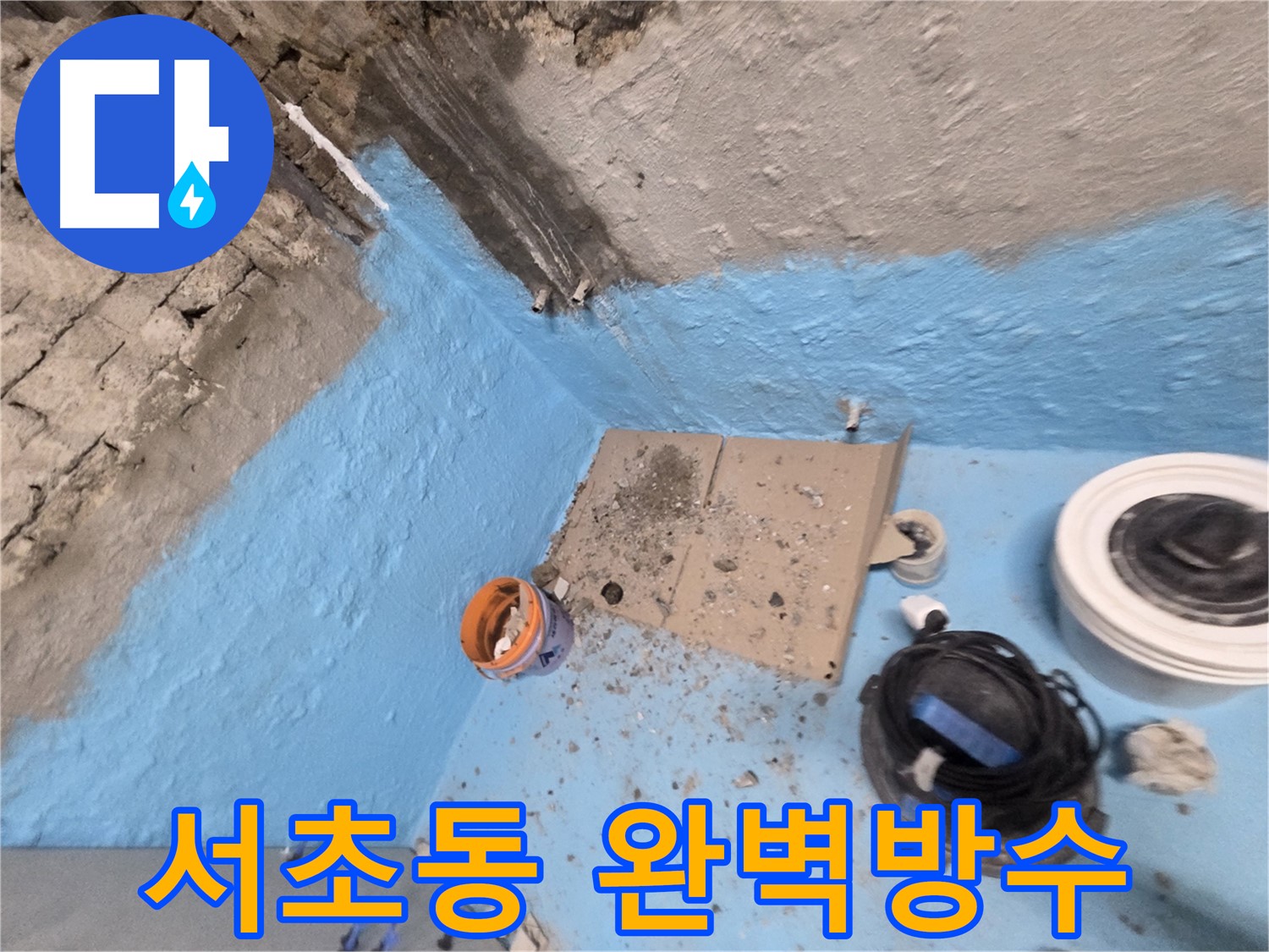 서초구 서초동 누수 해결 - 완벽 방수로 곰팡이 걱정 이제 그만!