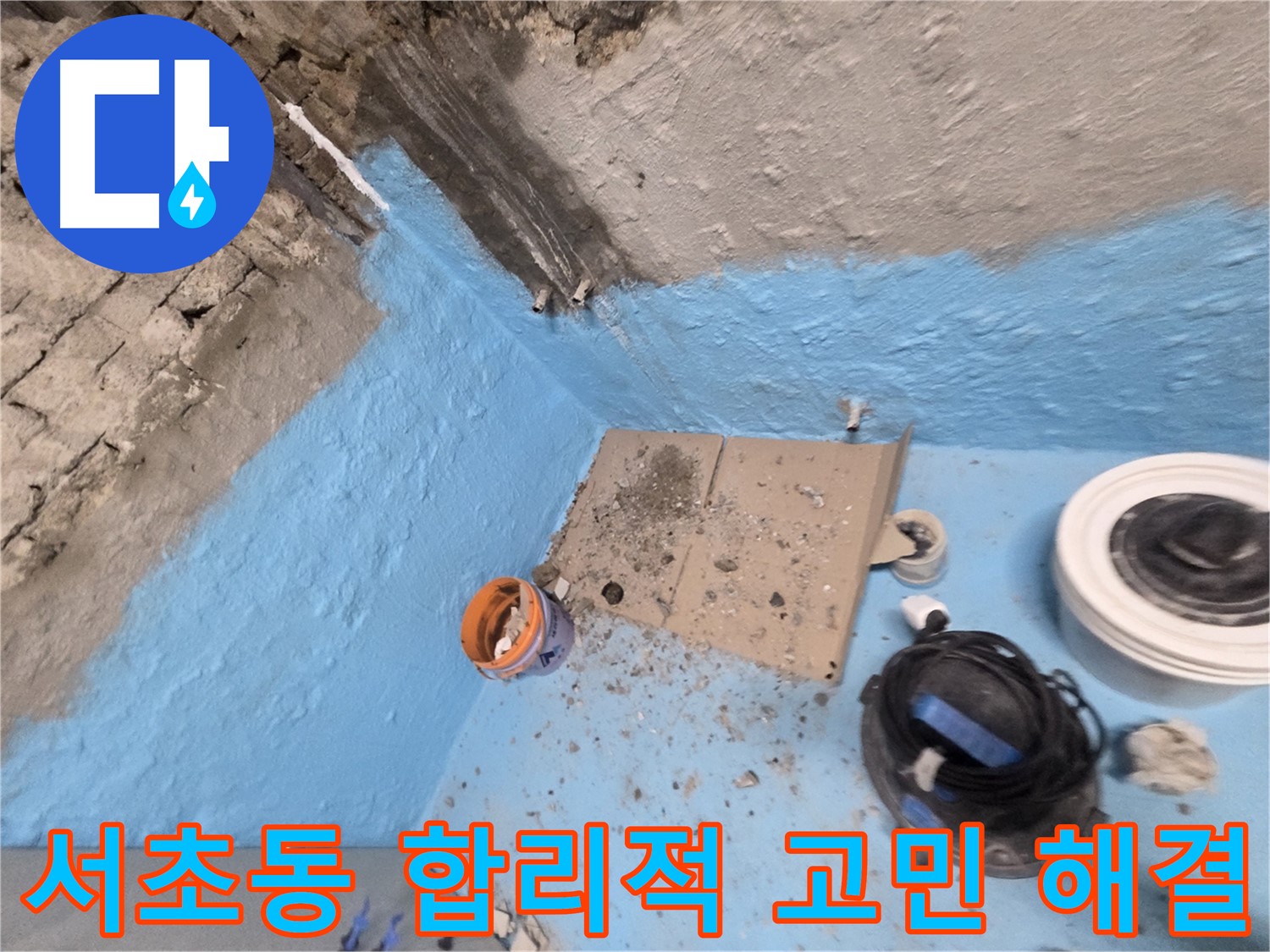 서초2동 누수 - 누수 전문가가 완벽하게 누수 문제를 해결하는 노하우 공개