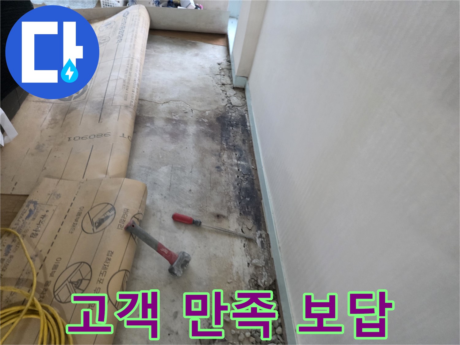 서초구 서초동 누수 현장 - 고객 만족을 위해 최선을 다하는 모습 - 최고의 서비스 제공