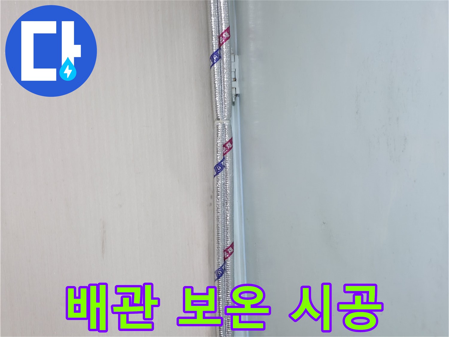 서초구 서초동 누수 현장 - 꼼꼼한 배관 보온 시공으로 결로를 예방하고 누수를 방지합니다.