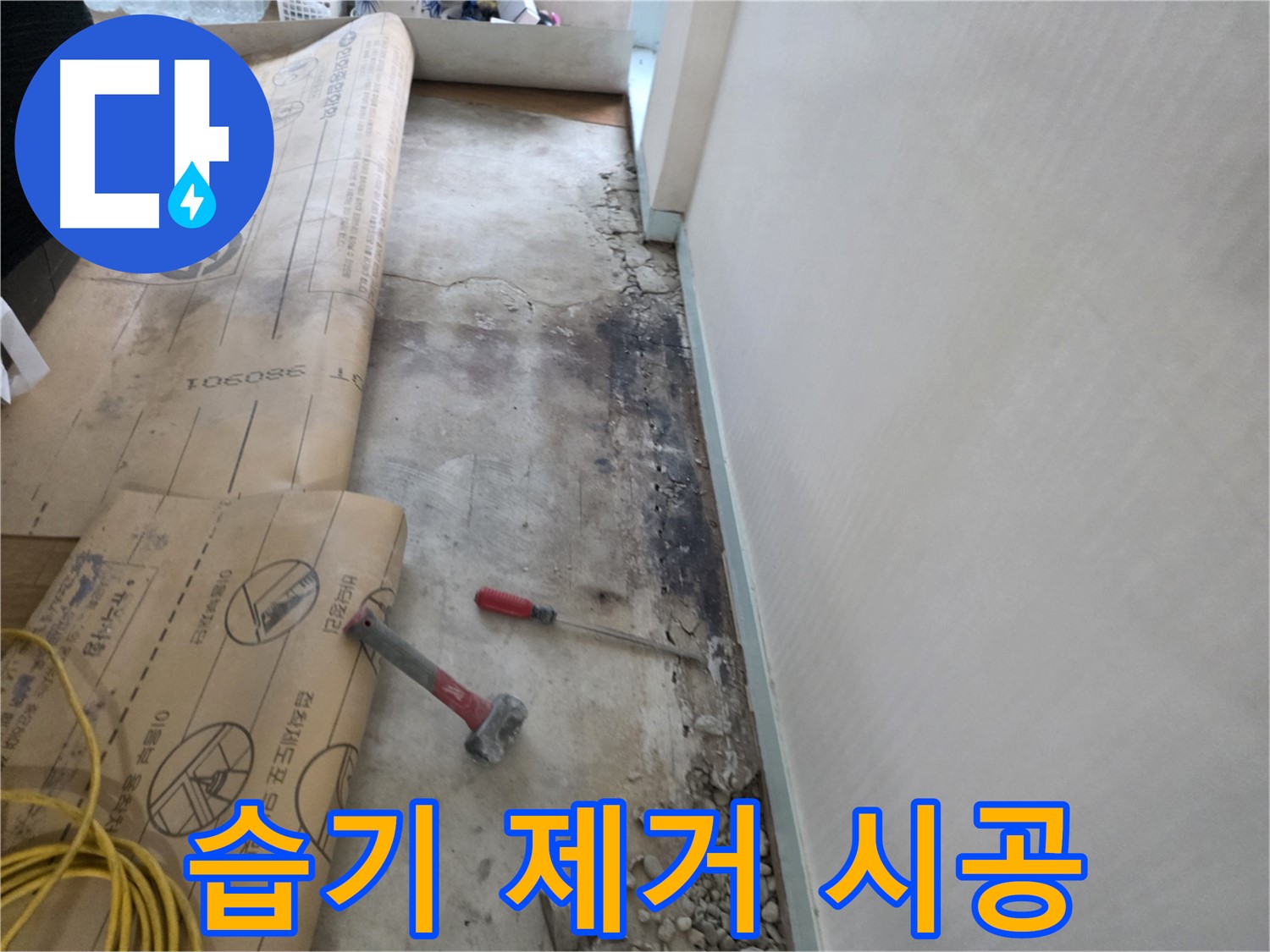 서초구 서초동 누수 현장 - 습기 제거 후 곰팡이 방지 시공 - 쾌적한 환경 조성