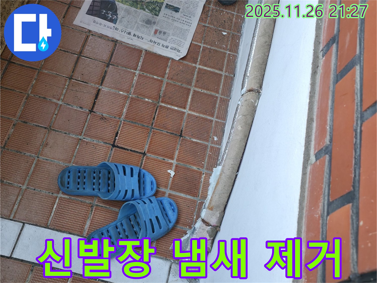 서초구 서초동 누수 현장 - 신발장 냄새 제거를 위한 환기 및 탈취제 사용