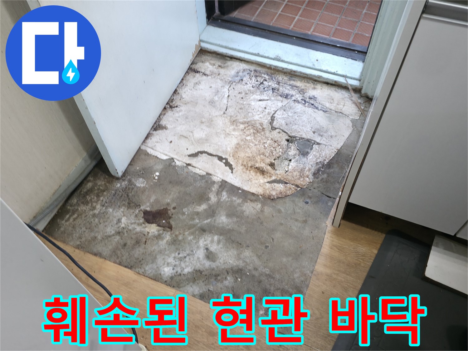 서초구 서초동 누수 현장 - 심하게 훼손된 현관 바닥 - 빠른 누수 진단이 필요합니다