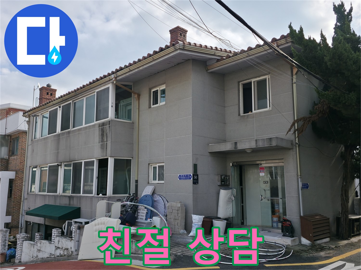 서초구 서초동 명달로4길 50 누수 - 친절한 상담으로 누수 문제- 속 시원하게 해결!