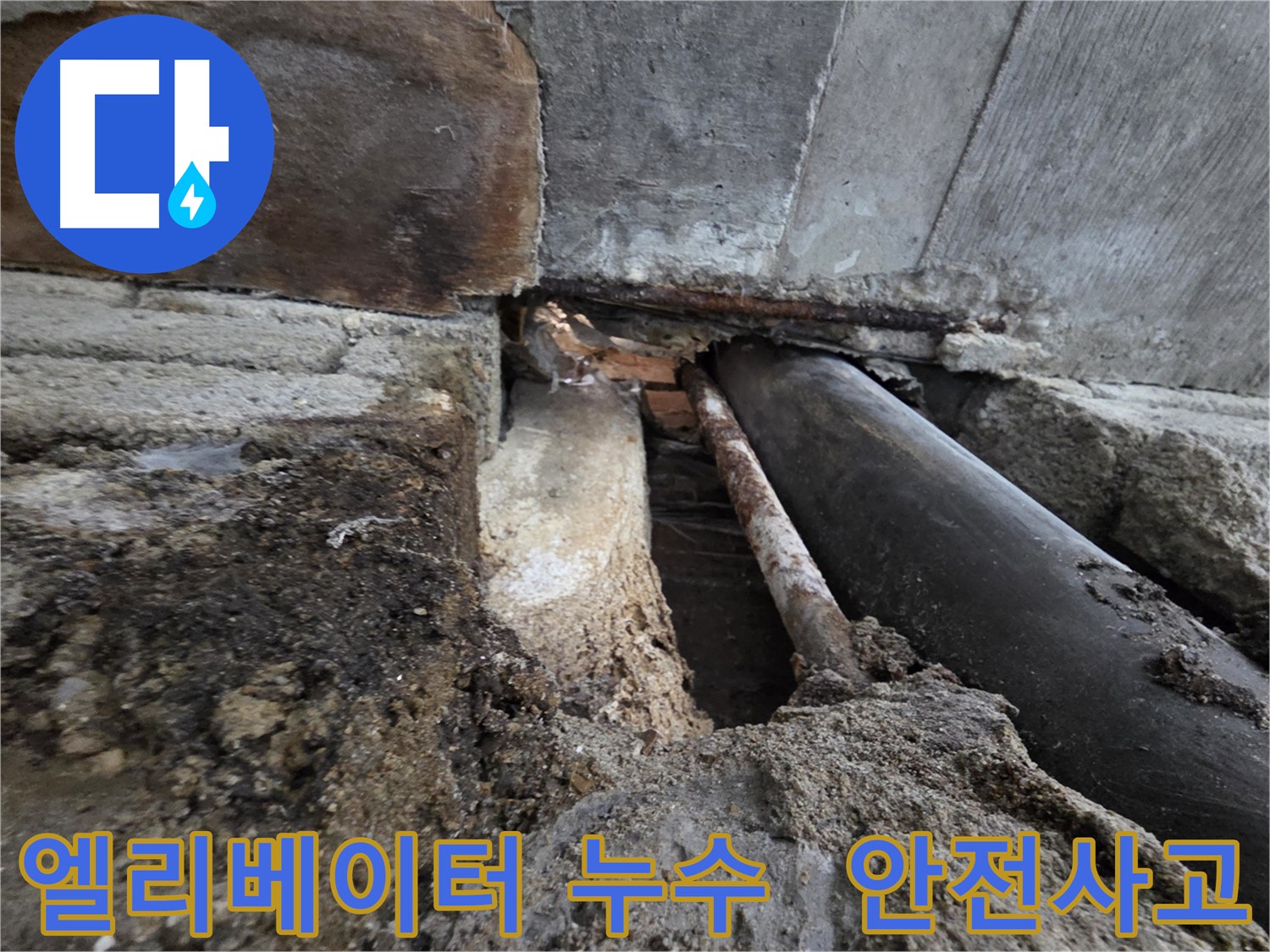 서초구 명달로4길 누수 - 낡은 배관 교체 후 속 시원합니다!