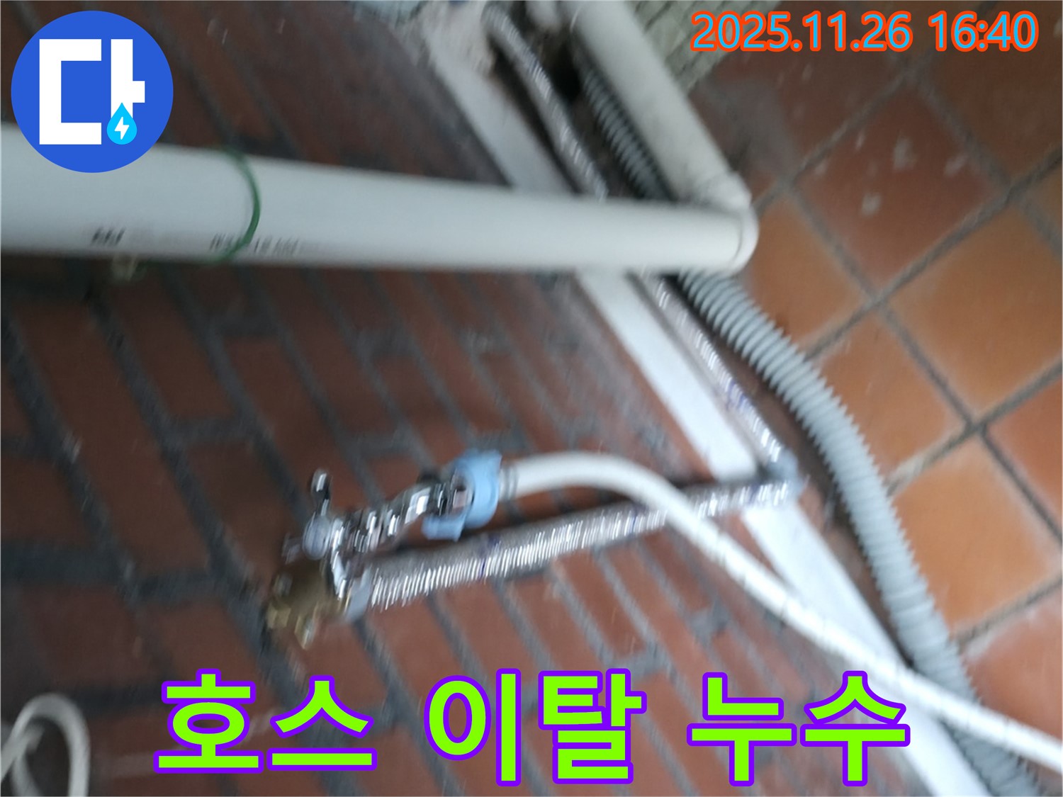 서초구 서초동 세탁기 누수 - 배수 호스 연결 부위가 빠져서 물이 쏟아지고 있는 긴급 상황!