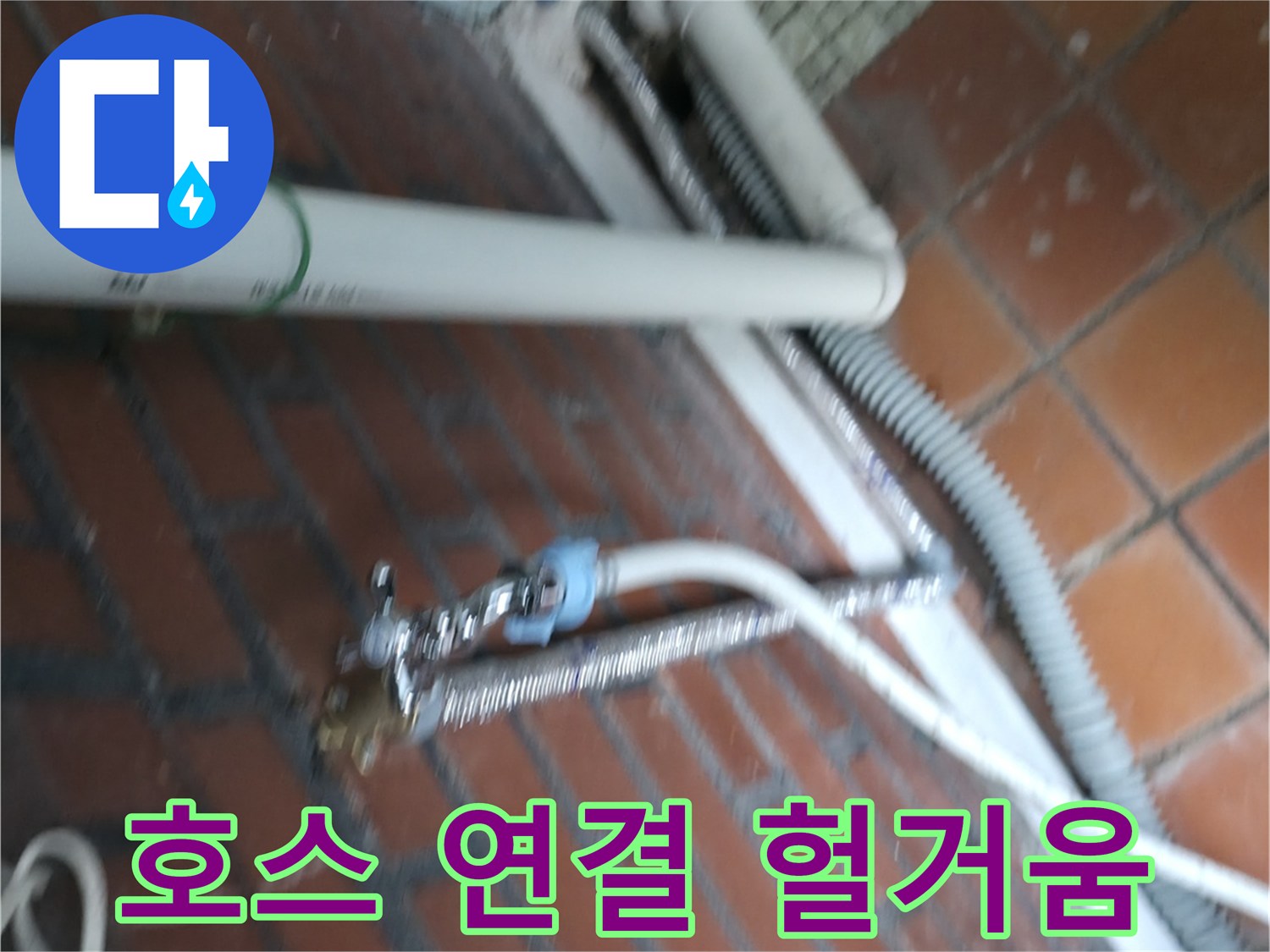 서초구 서초동 세탁기 누수 - 배수 호스 연결이 헐거워 물이 샙니다.