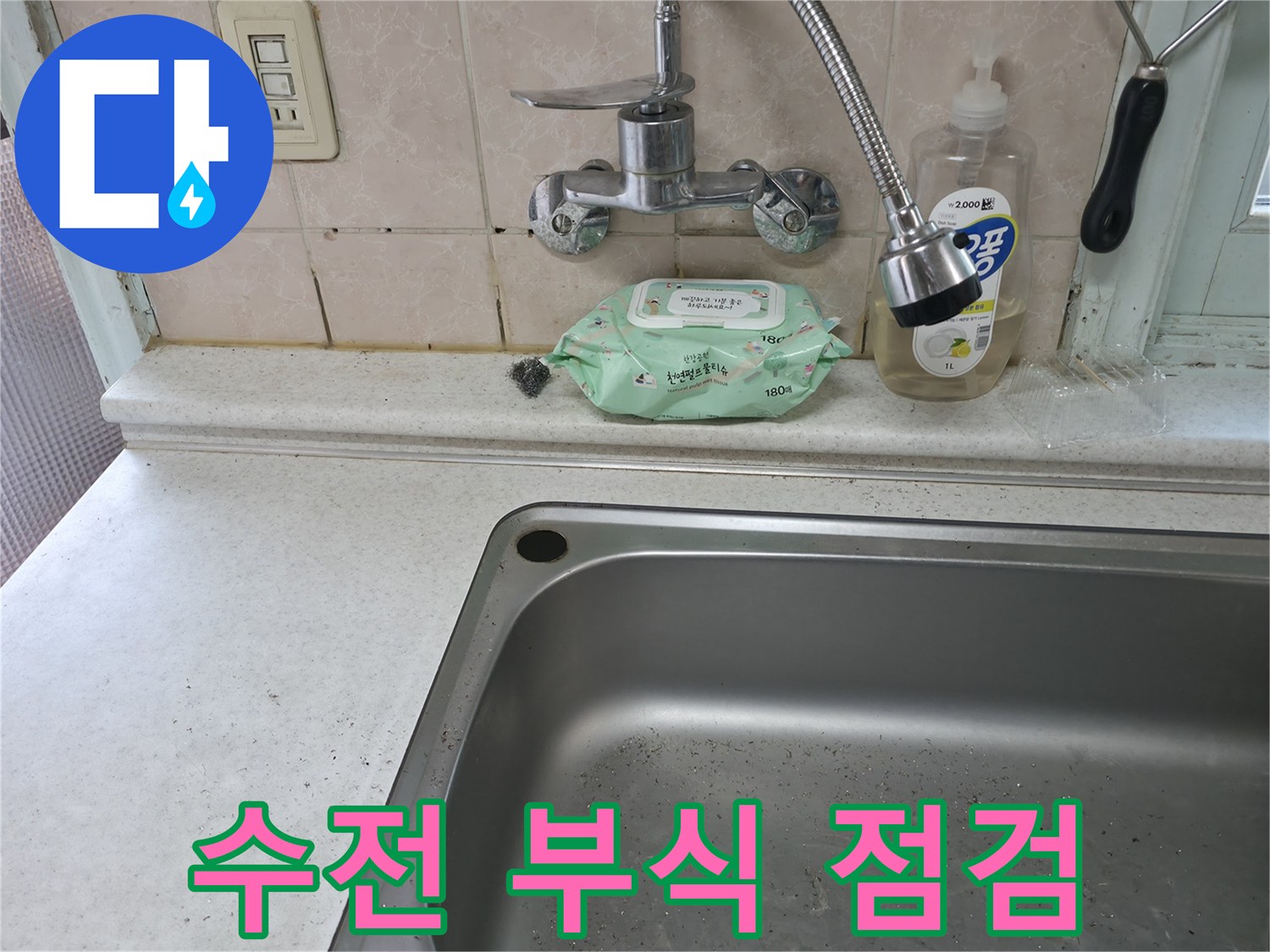 서초구 서초동 싱크대 수전 부식 - 서초4동 누수 점검 및 교체 필요