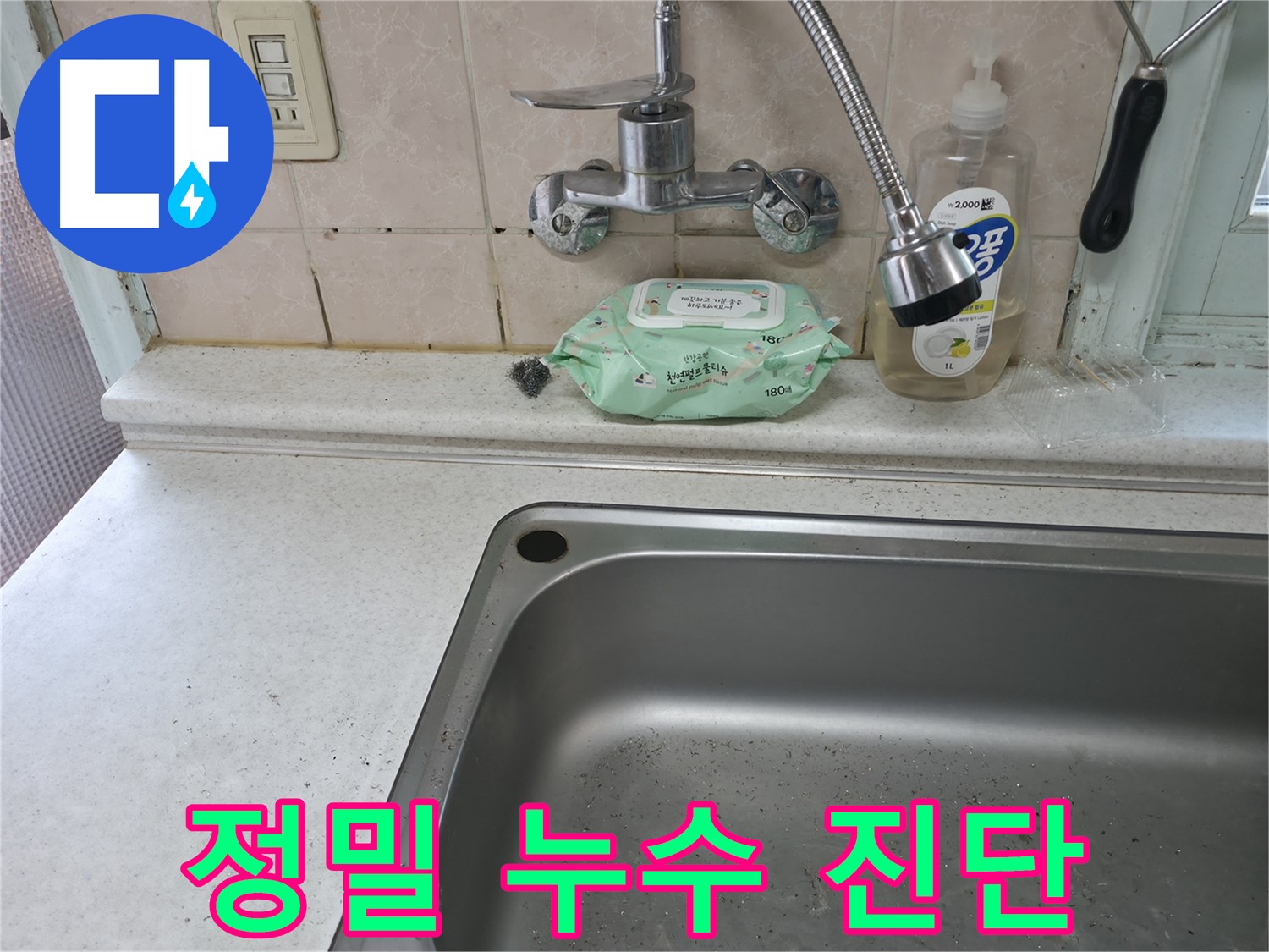 서초구 서초동 싱크대 수전 - 정밀 진단으로 누수 원인 해결