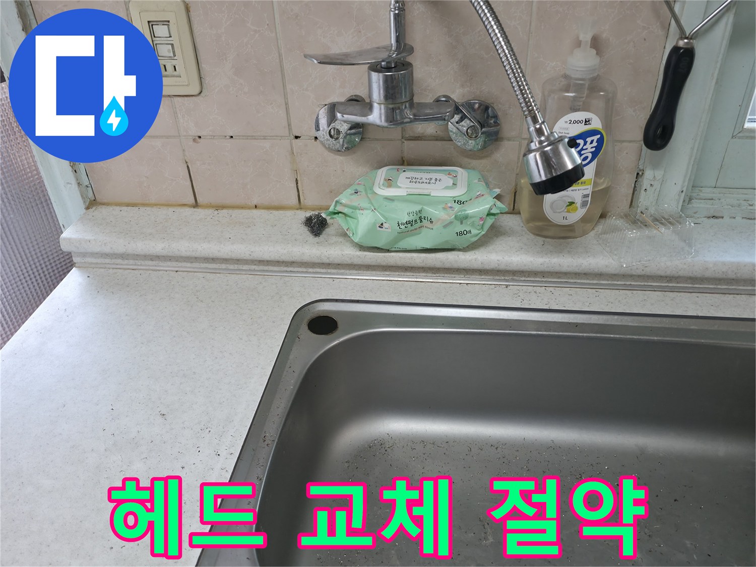 서초구 서초동 싱크대 수전 - 헤드 교체로 물 절약