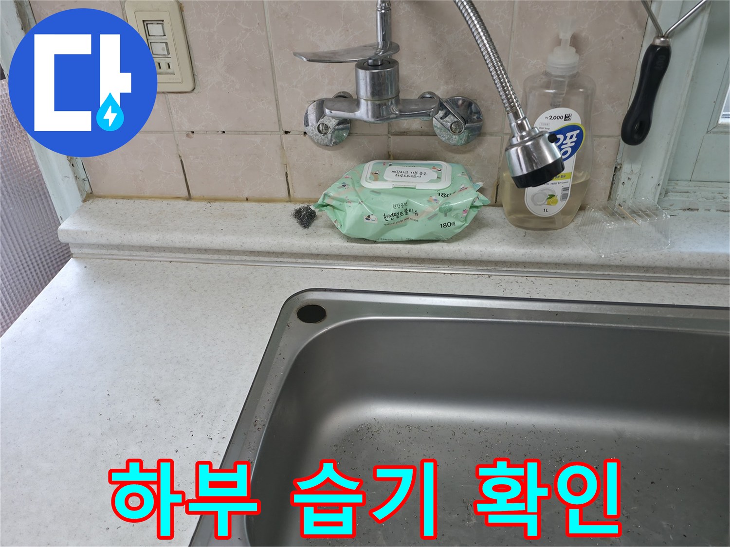 서초구 서초동 싱크대 하부 습기 - 서초4동 누수 확인 및 건조 작업 진행