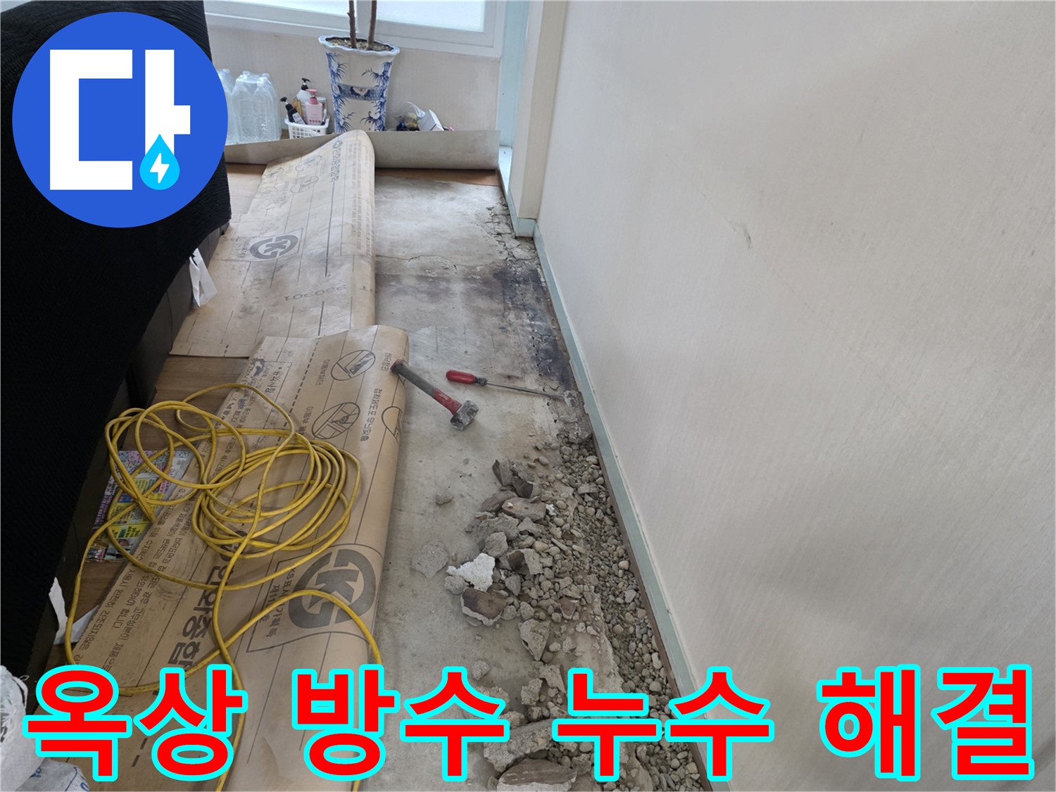 서초 방배 누수 - 좁은 틈새도 놓치지 않고 누수의 시작점을 찾는다!