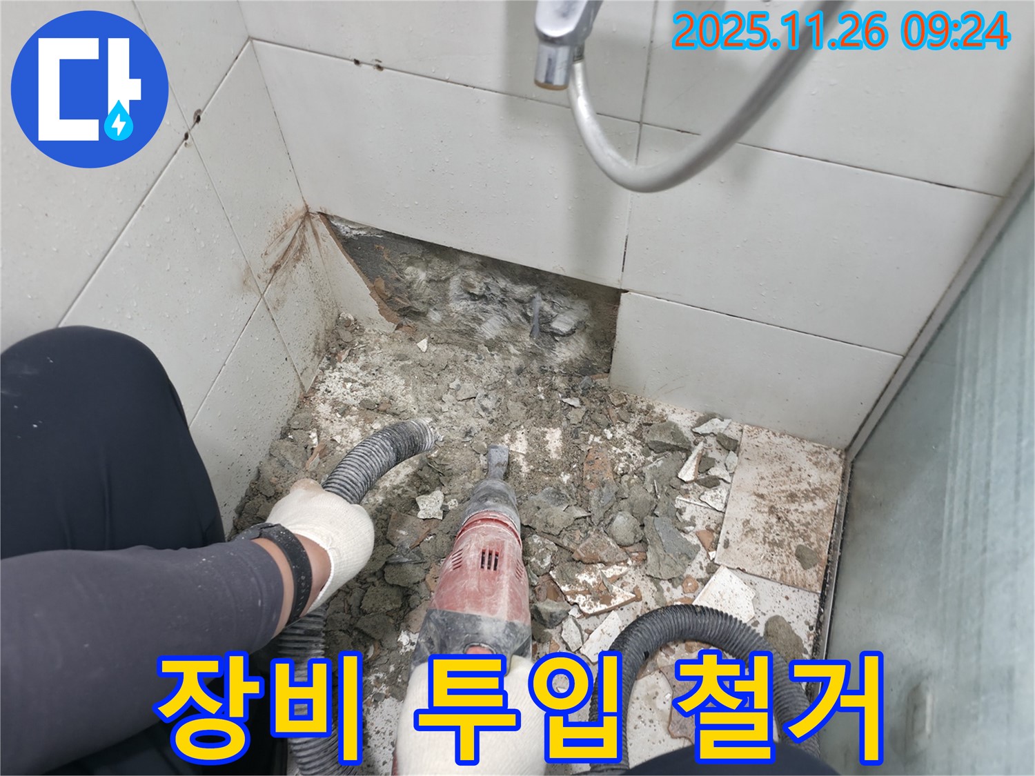 서초구 서초동 욕실 누수 - 망치 대신 장비 투입, 빠른 철거 기대