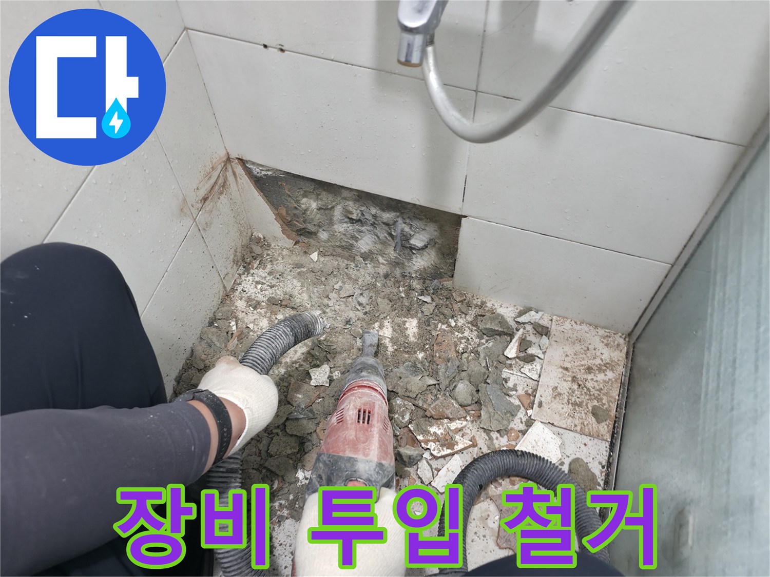 서초구 서초동 욕실 누수 - 망치 대신 장비 투입, 빠른 철거 기대