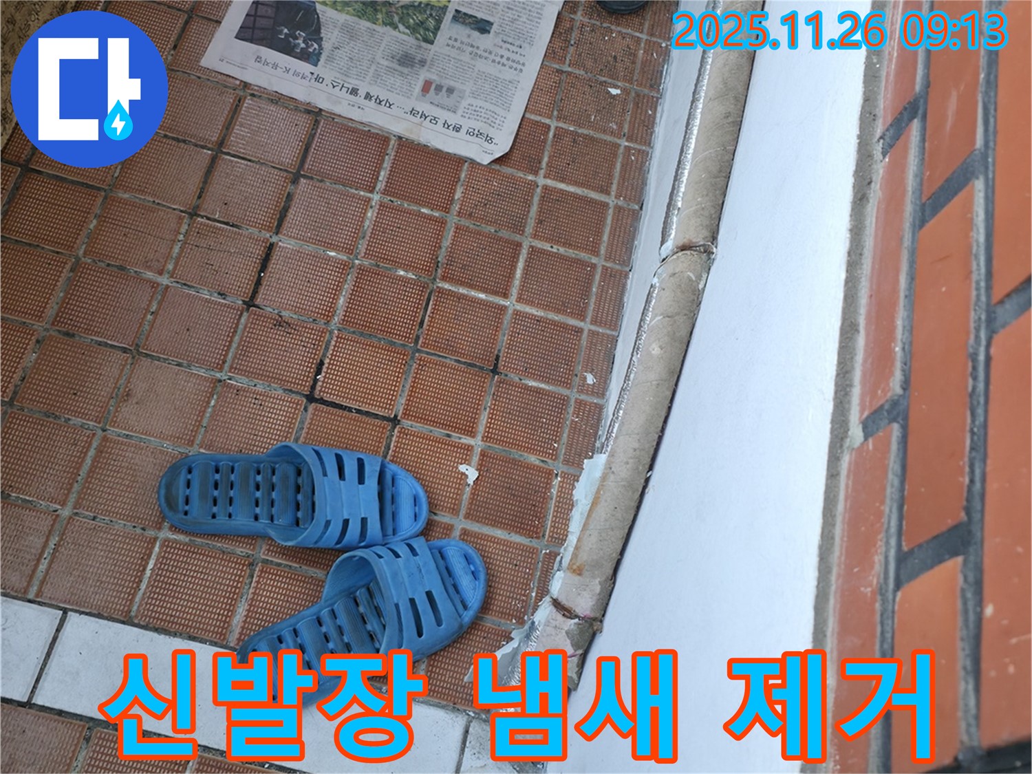 서초구 서초동 현관 누수 현장 - 신발장 냄새 제거를 위한 환기 및 탈취제 사용
