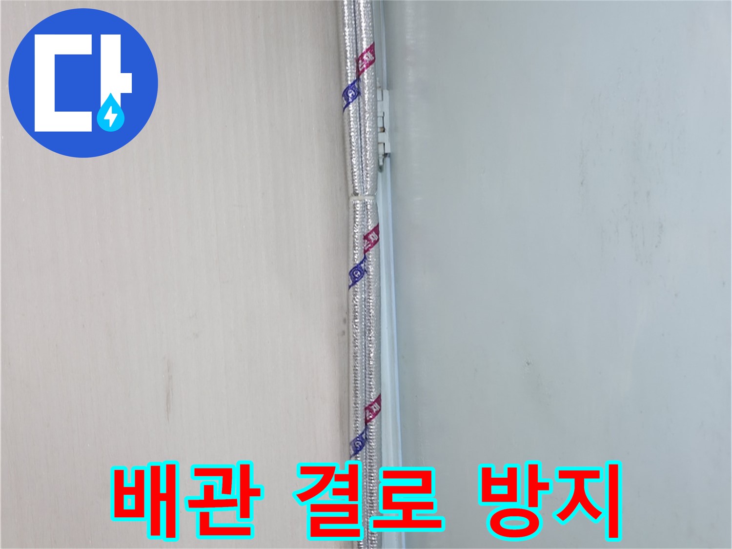 서초구 신원동 누수 현장 - 배관 결로 방지를 위한 꼼꼼한 보온 시공으로 안심하세요.