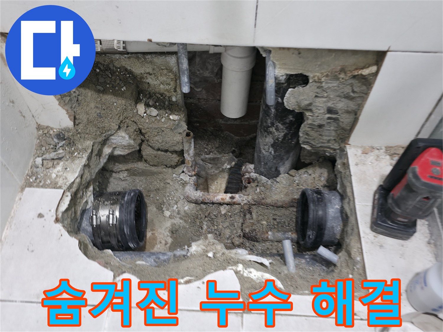 서초구 양재동 누수 현장 - 오래된 주택에서 숨겨진 누수를 찾아 해결하는 과정입니다.