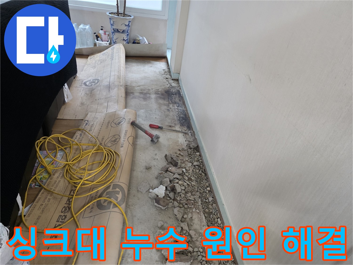 방배동 누수 - 이제 곧 누수 해결, 완벽한 마무리를 약속드립니다!