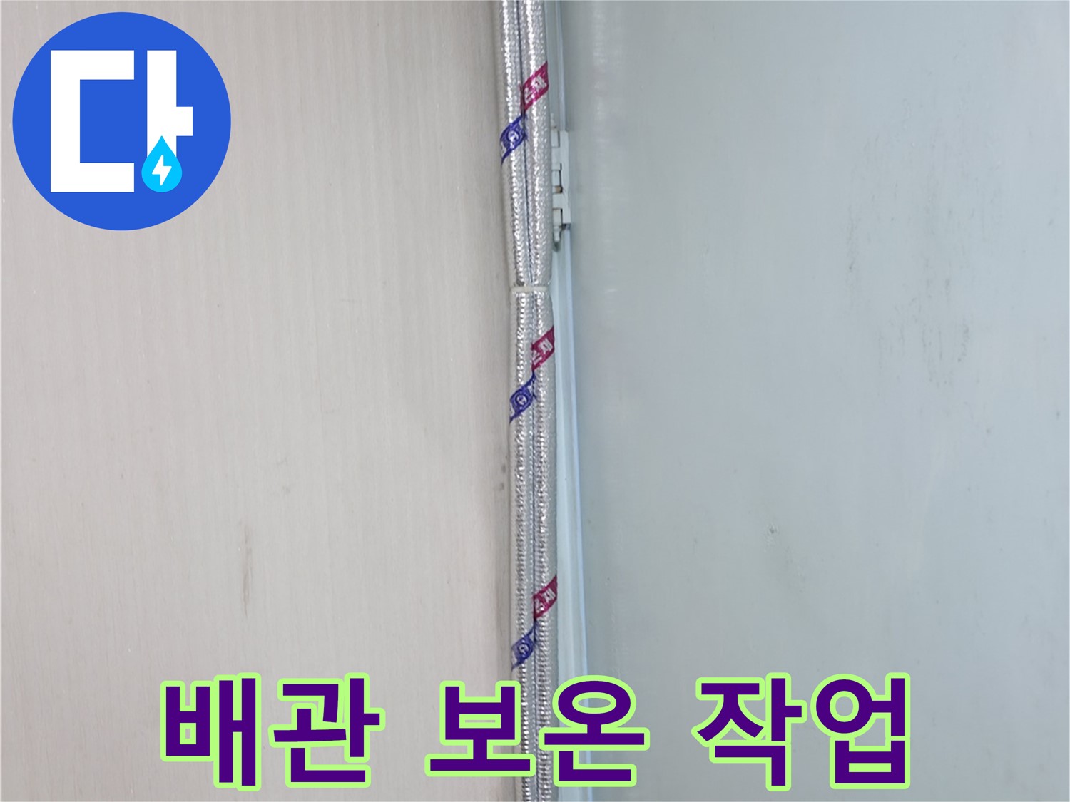 서초구 방배동 누수 - 배관 연결 부위 누수 발생 시 책임지고 A/S를 제공합니다.