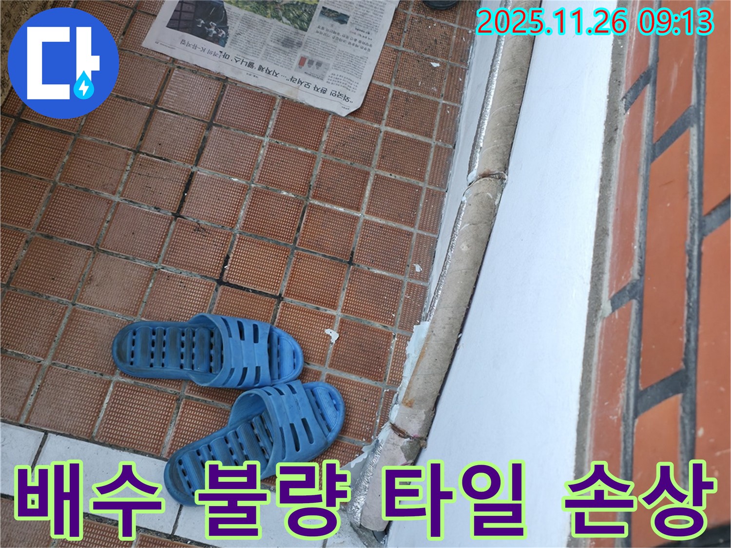 서초동 계단 누수 현장 - 배수 불량으로 인한 타일 손상 및 미끄럼 사고 위험