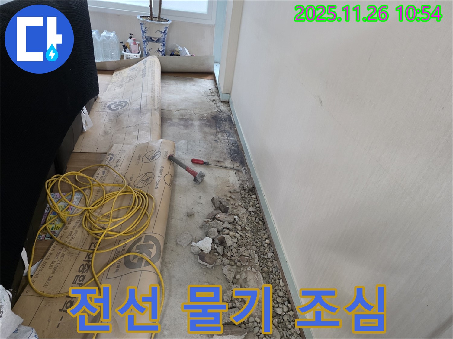 서초동 누수 - 노란 전선 옆 물기, 감전 위험은 없는지 조심조심 꼼꼼 점검