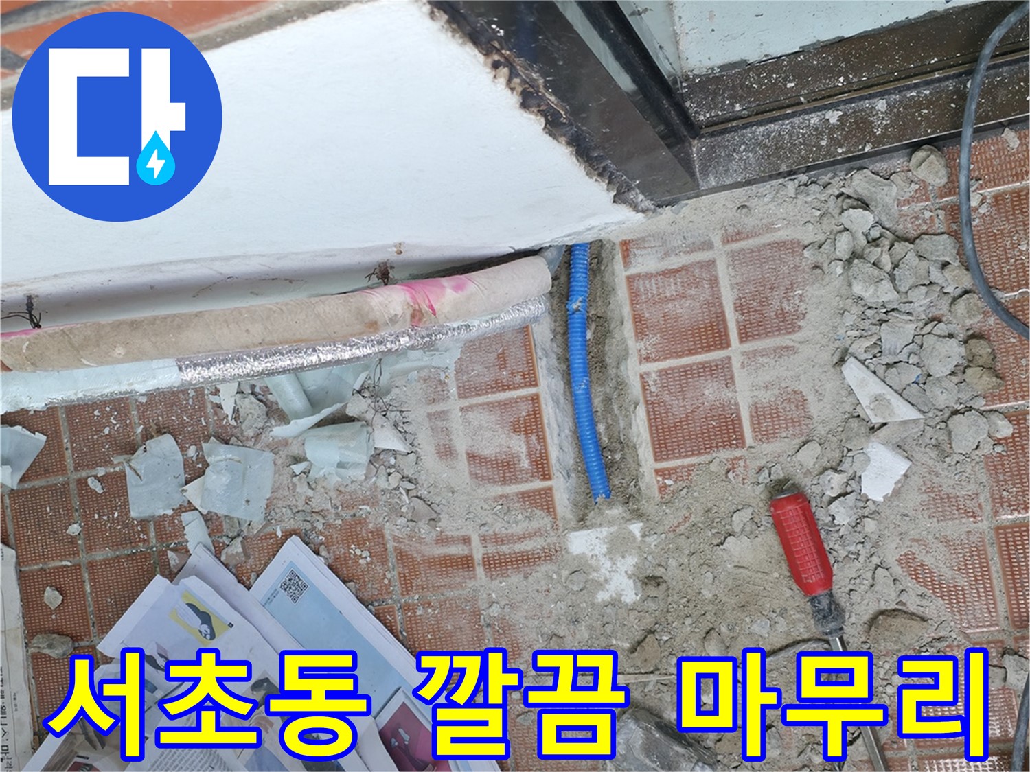 서초동 누수 - 누수 공사 후 깔끔한 뒷마무리까지 책임지고 완벽하게 해결해 드립니다.