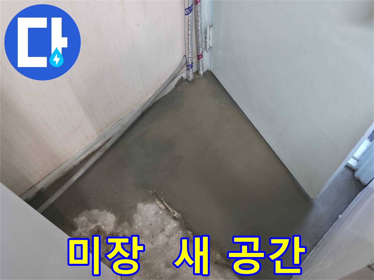 서초동 누수 - 명달로에서 미장으로 새 공간처럼 깔끔하게!