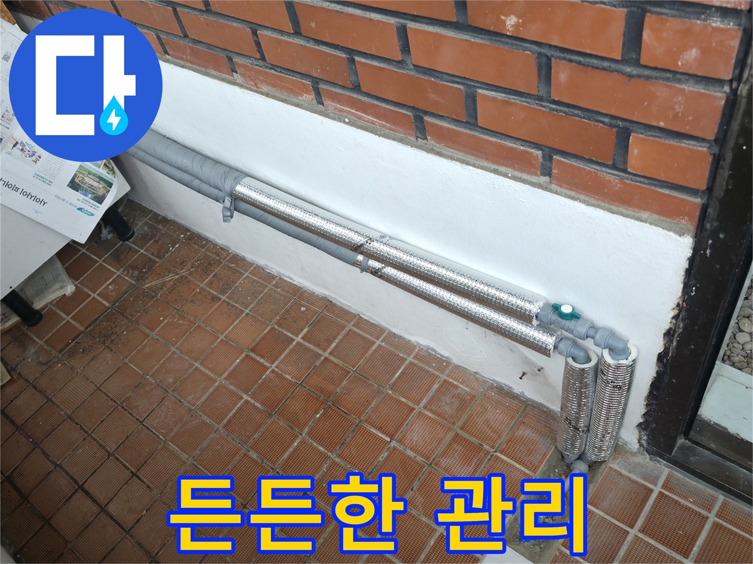 서초동 누수 - 배관 보온재 교체 후 든든한 사후관리까지 책임!