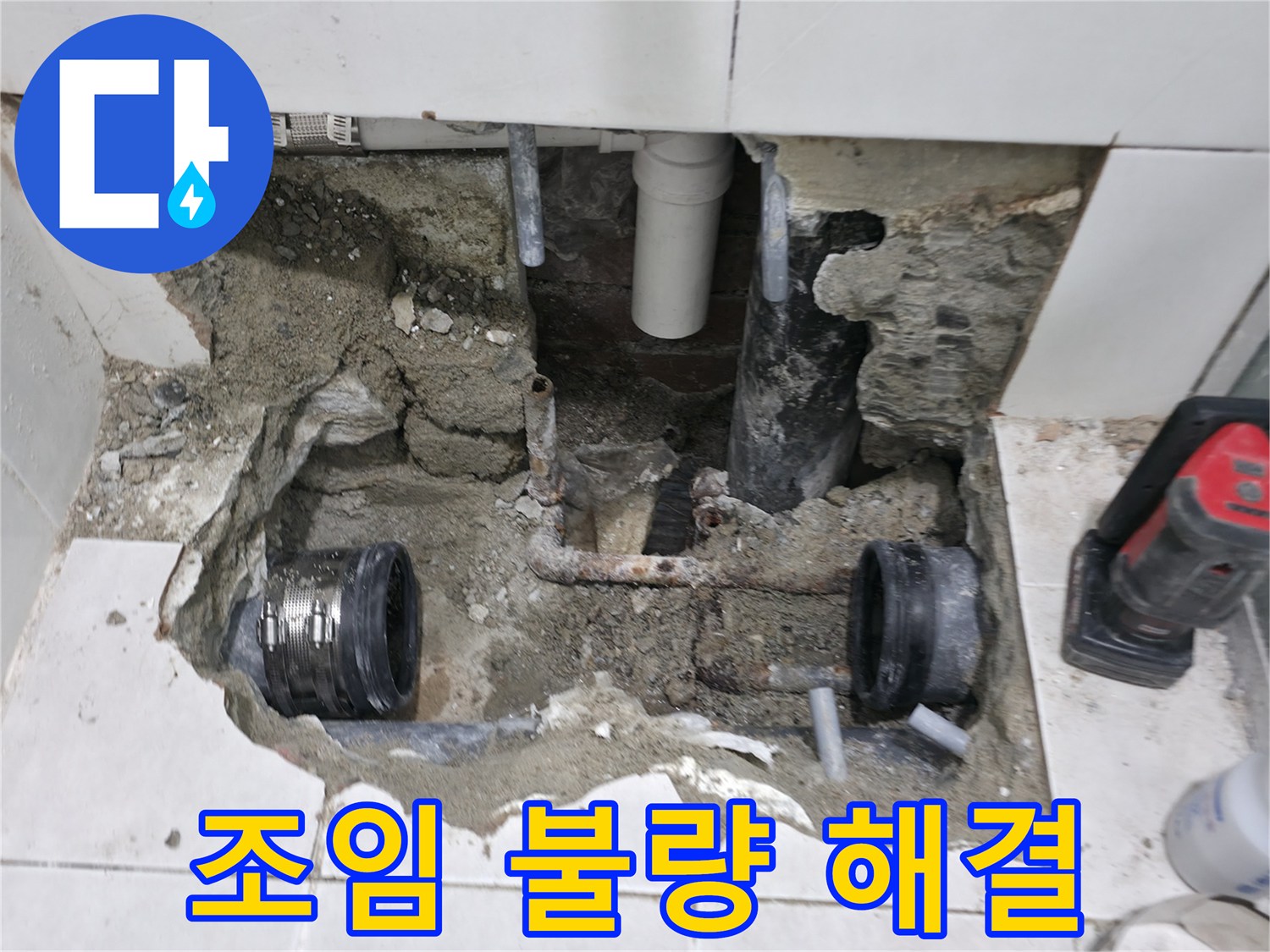 서초동 누수 - 배관 연결 부위 조임 불량으로 인한 누수 해결 - 간단하지만 중요!