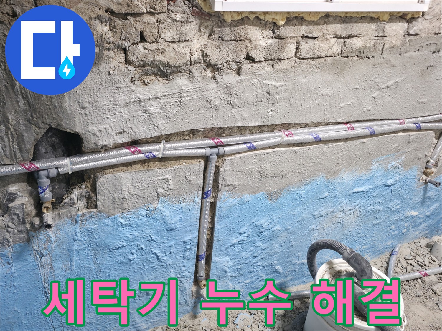 서초동 누수 - 세탁기 호스에서 물이 새는 누수 문제를 간단하게 해결하는 모습입니다.