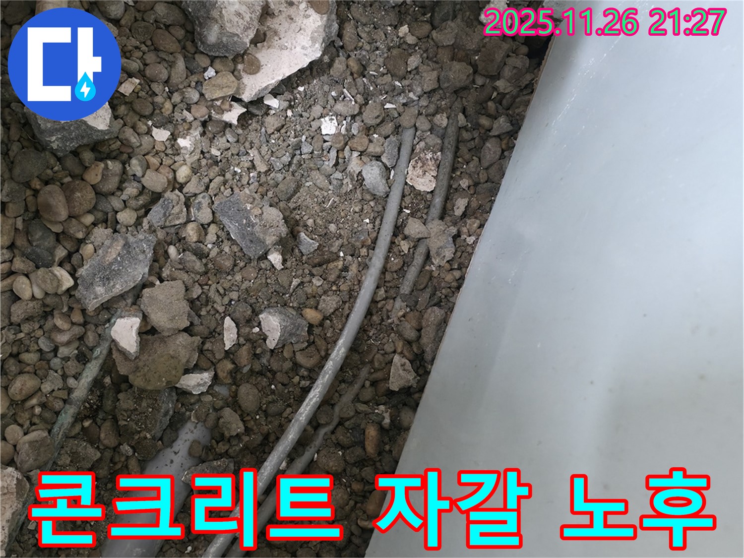 서초동 누수 - 콘크리트 자갈 속 낡은 배관 - 부식과 노후 심각