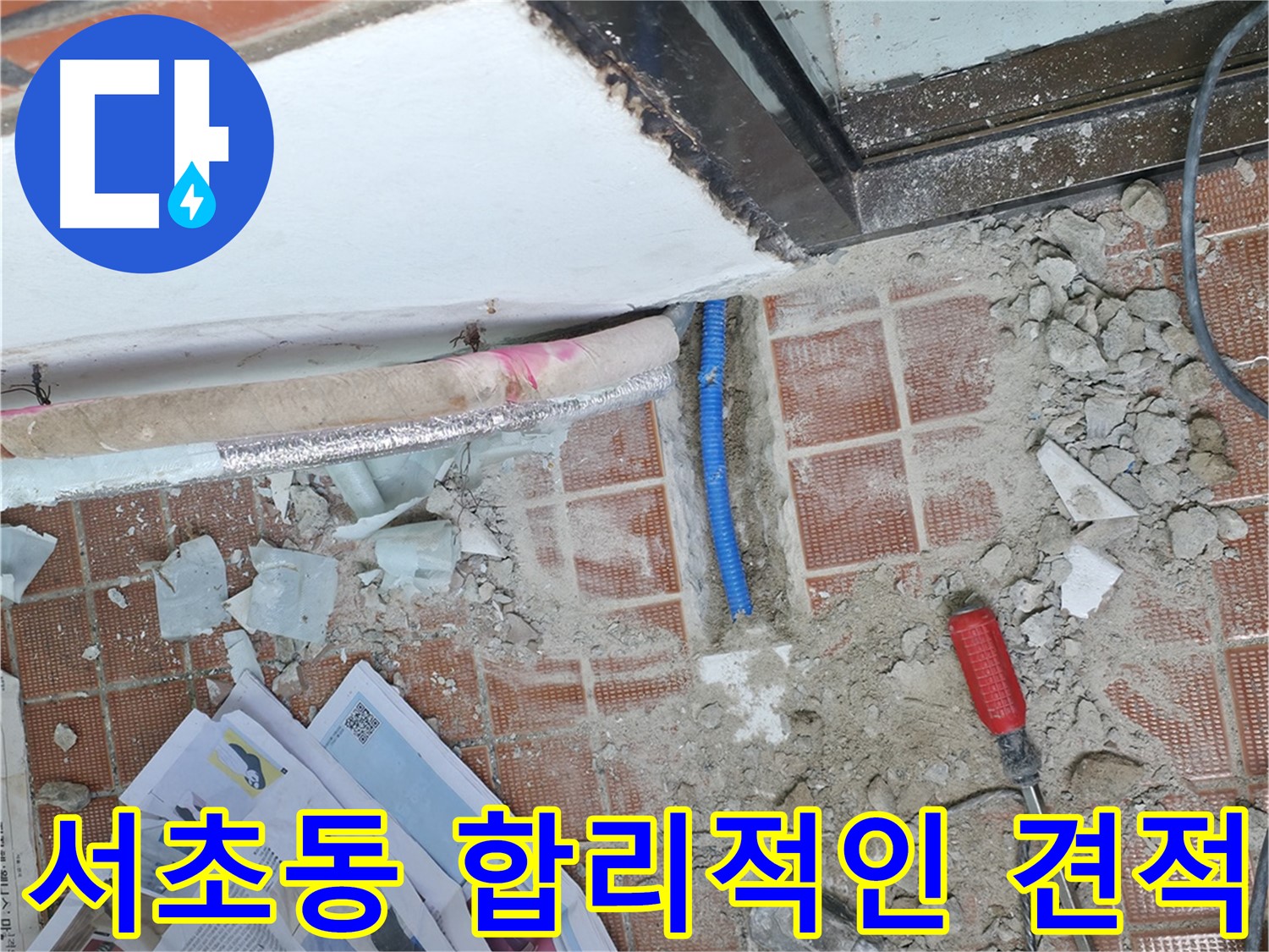 서초동 누수 - 합리적인 견적으로 누수 문제를 부담 없이 해결해 드립니다.
