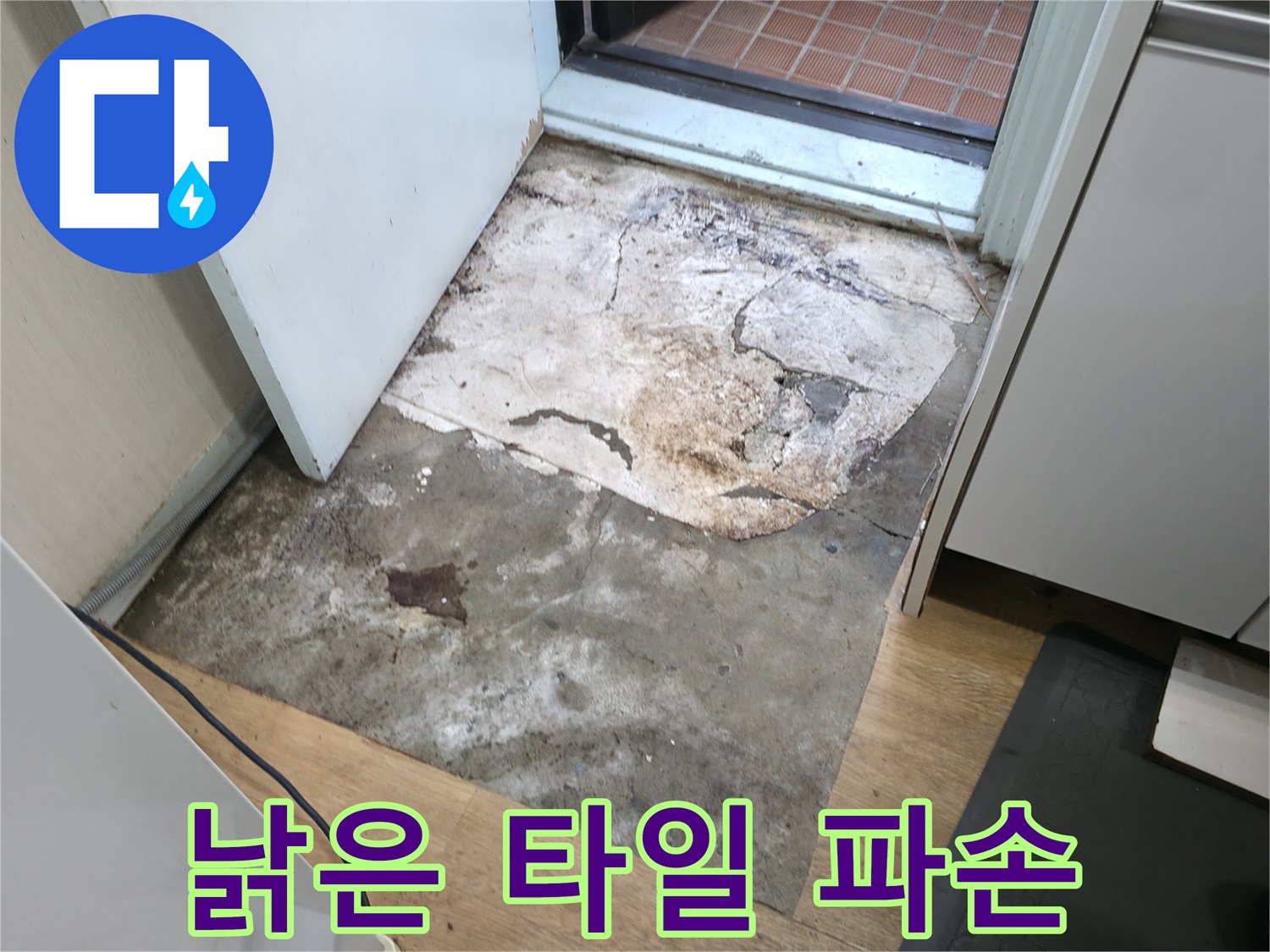 서초동 누수 현장 - 낡고 파손된 현관 타일 - 누수로 인한 손상 의심