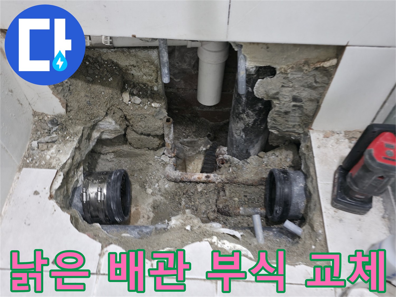서초동 누수 현장 - 낡은 배관 부식으로 인한 누수를 신속하게 교체하여 해결하는 모습입니다.