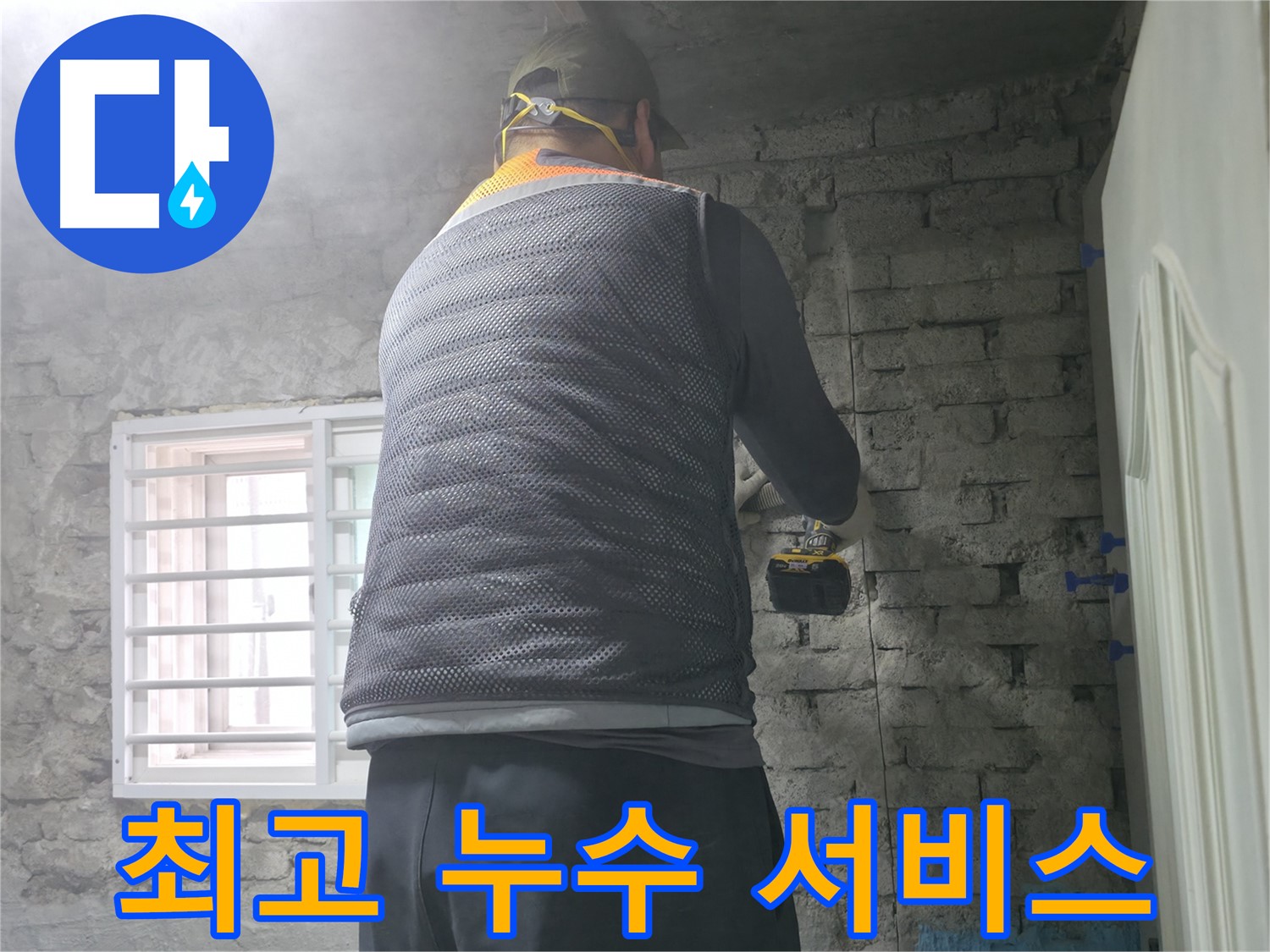 서초동 명달로 누수 - 고객 만족 100%! 최고의 누수 서비스를 제공합니다.